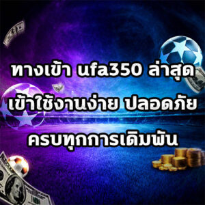 ทางเข้า ufa350